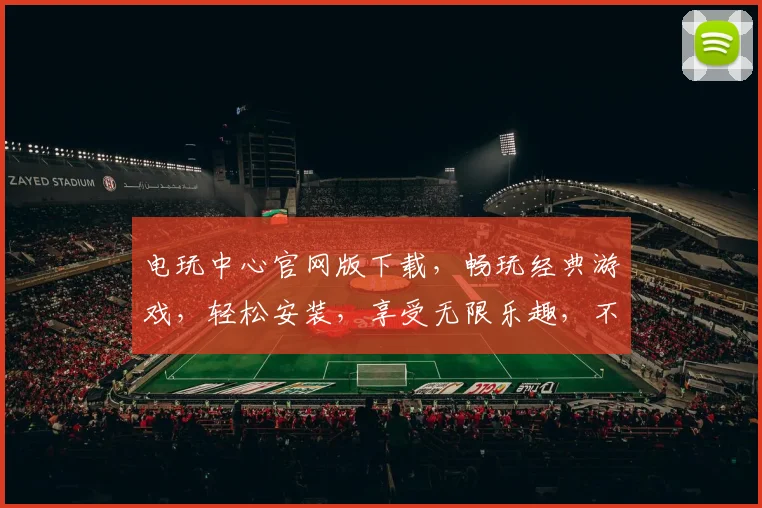 电玩中心官网版下载，畅玩经典游戏，轻松安装，享受无限乐趣，不容错过