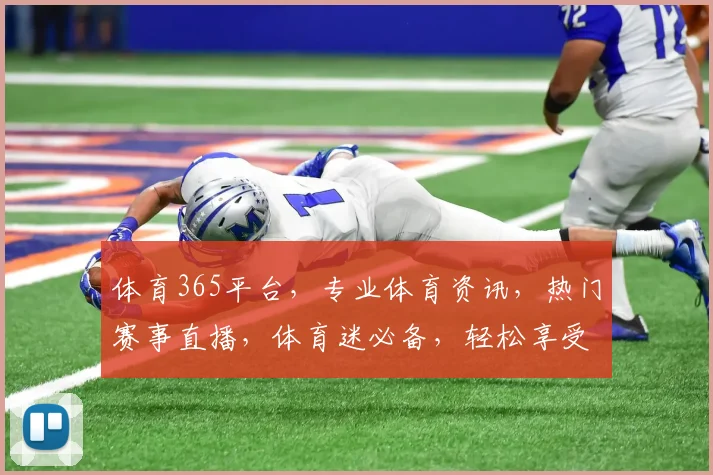 体育365平台，专业体育资讯，热门赛事直播，体育迷必备，轻松享受运动乐趣