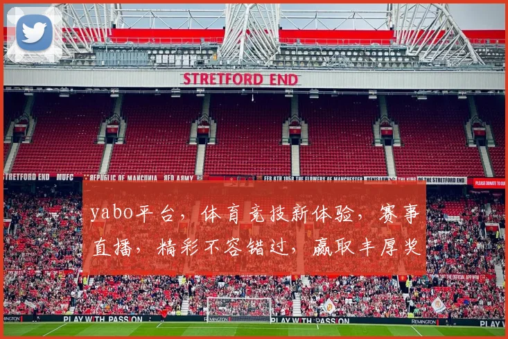 yabo平台，体育竞技新体验，赛事直播，精彩不容错过，赢取丰厚奖金