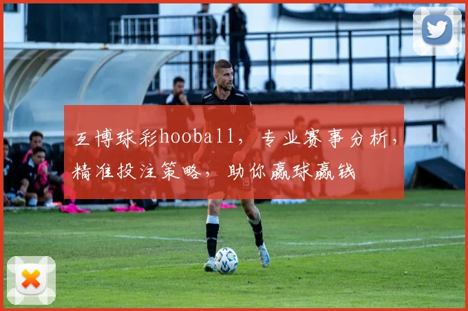 互博球彩hooball，专业赛事分析，精准投注策略，助你赢球赢钱