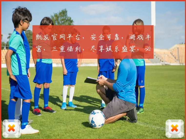 凯发官网平台，安全可靠，游戏丰富，三重福利，尽享娱乐盛宴，必看攻略
