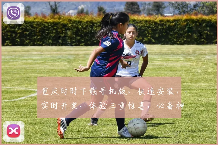 重庆时时下载手机版，快速安装，实时开奖，体验三重惊喜，必备神器