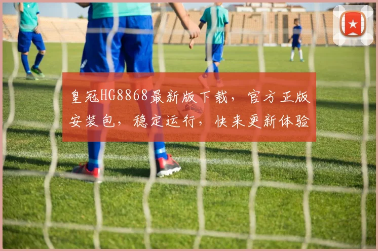 皇冠HG8868最新版下载，官方正版安装包，稳定运行，快来更新体验