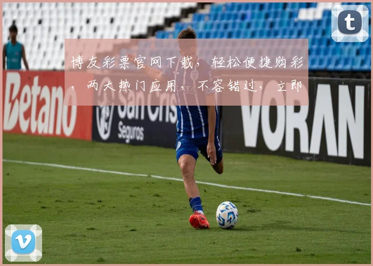 博友彩票官网下载，轻松便捷购彩，两大热门应用，不容错过，立即下载体验
