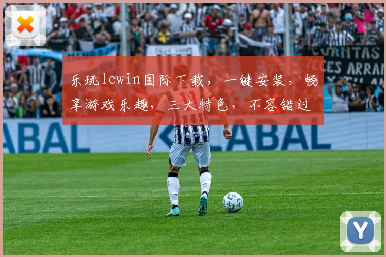 乐玩lewin国际下载，一键安装，畅享游戏乐趣，三大特色，不容错过，体验非凡
